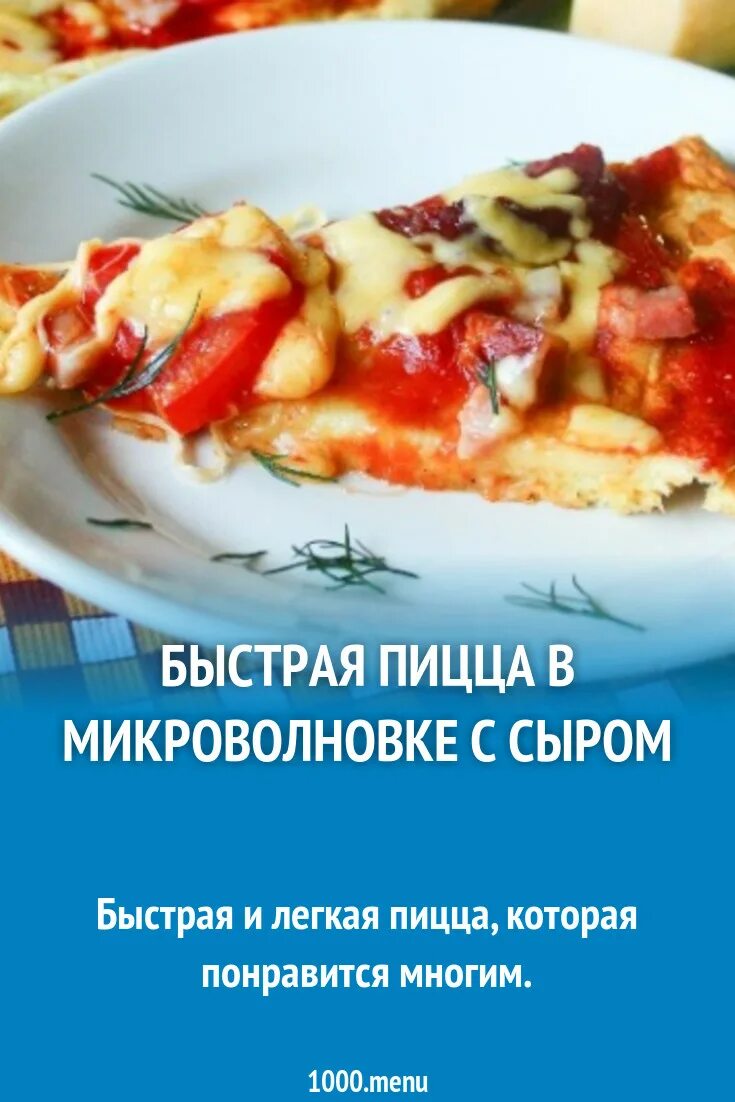 Пицца в микроволновке рецепт с фото Домашняя пицца в микроволновке с сыром быстро рецепт с фото пошагово - 1000.menu