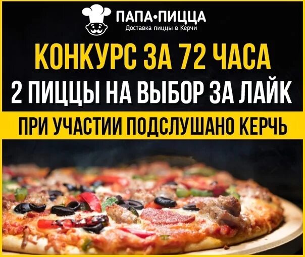 Пицца всем керченская ул 1б фото Competition for 72 hours ! PAPA PIZZA Kerch jointly with UNDER LISTEN KERCH will