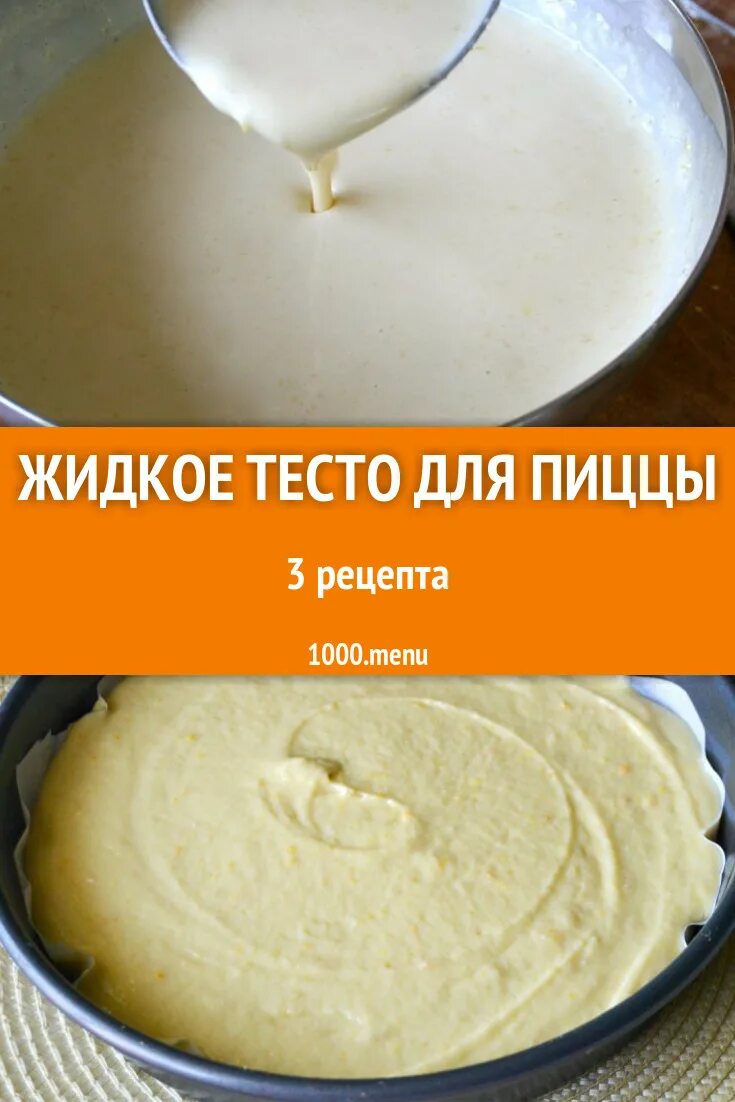 Пицца жидкое тесто рецепт с фото Жидкое тесто для пиццы - 5 рецептов приготовления пошагово - 1000.menu
