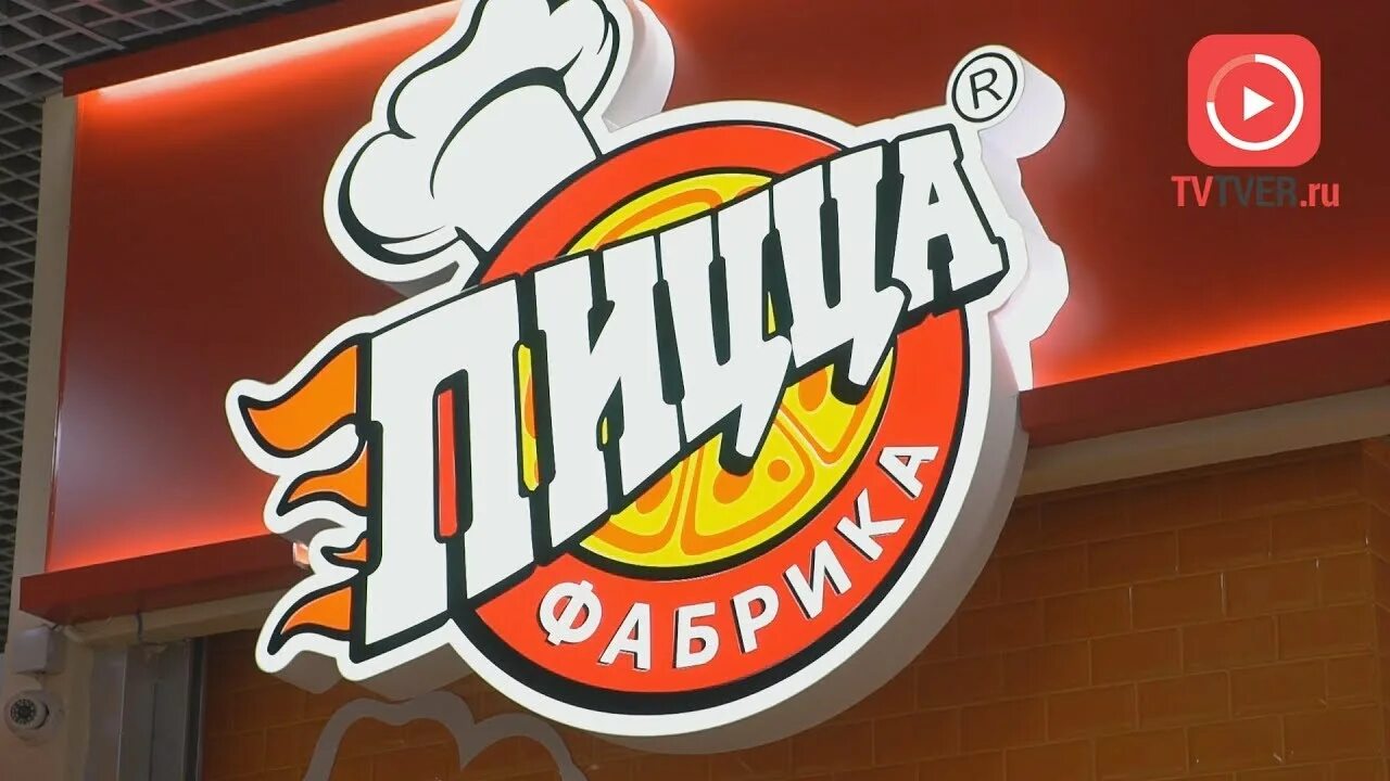 Пиццафабрика окружное ш 9д вологда фото В ТВЕРИ ОТКРЫЛАСЬ НОВАЯ "ПИЦЦАФАБРИКА". 2018-12-11 - YouTube