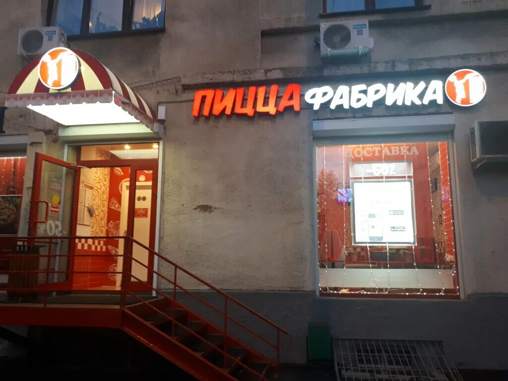 Пиццафабрика ул афанасьева 8 чебоксары фото Больше не работает: Пицца-фабрика, пиццерия, Москва, улица Орджоникидзе, 9к1 - Я
