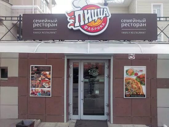 Пиццафабрика зосимовская ул 47 вологда фото Вход в ресторан - Picture of PizzaFabrika, Vologda - Tripadvisor