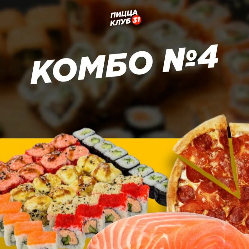 Пиццаклуб31 пер михаила ждановского 2а белгород фото Комбо № 4 - купить с доставкой. Пиццаклуб31
