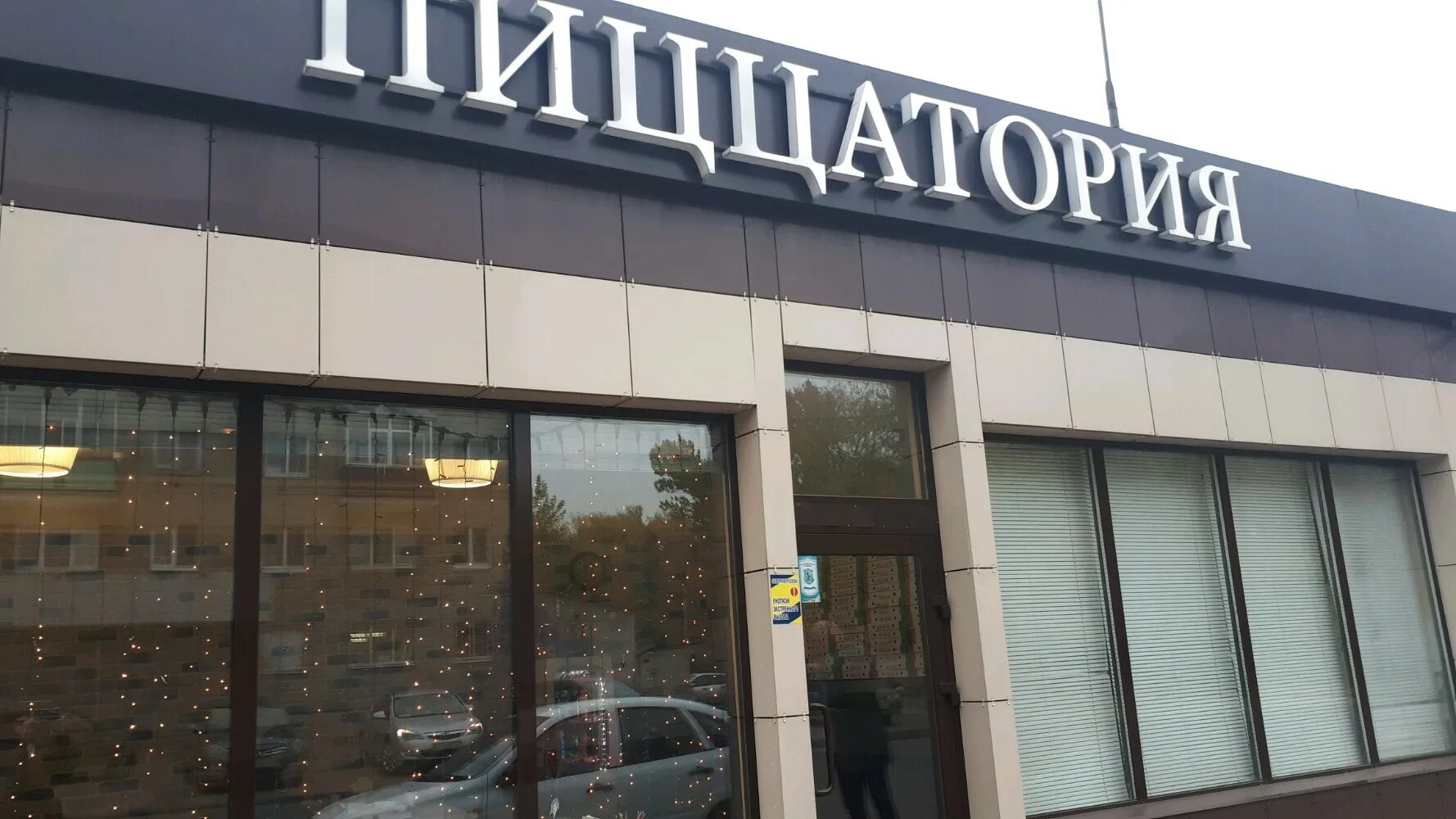 Пиццатория беломорская ул 71в казань фото Отзывы о "Пиццатория", Республика Татарстан, Казань, Беломорская улица, 71В - Ян