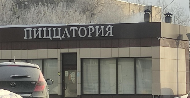 Пиццатория ул маршала жукова 2 фото Пиццатория, пиццерия, Беломорская улица, 71в, Казань - 2ГИС