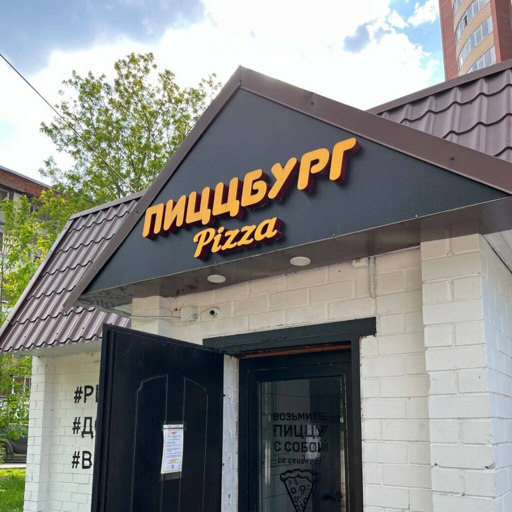 Пиццбург roll первомайская ул 156 фото Pizzburg, food and lunch delivery, Perm, Zyukayskaya ulitsa, 4А - Yandex Maps