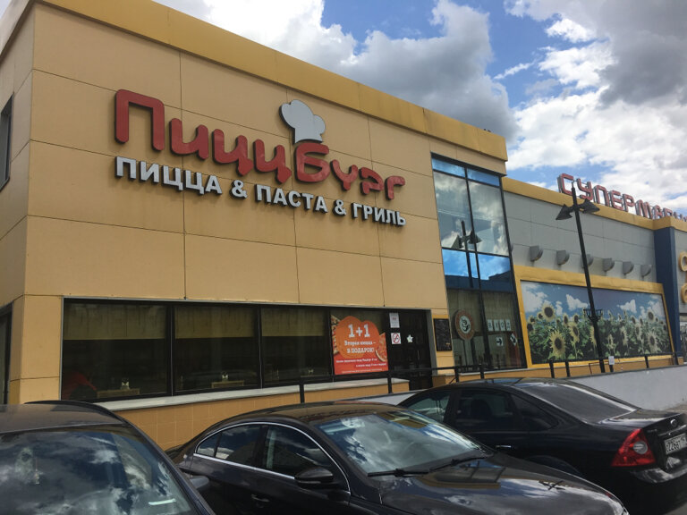 Пиццбург ул генерала белова 29а фото Пиццбург, пиццерия, ул. Генерала Белова, 29А, Москва - Яндекс Карты