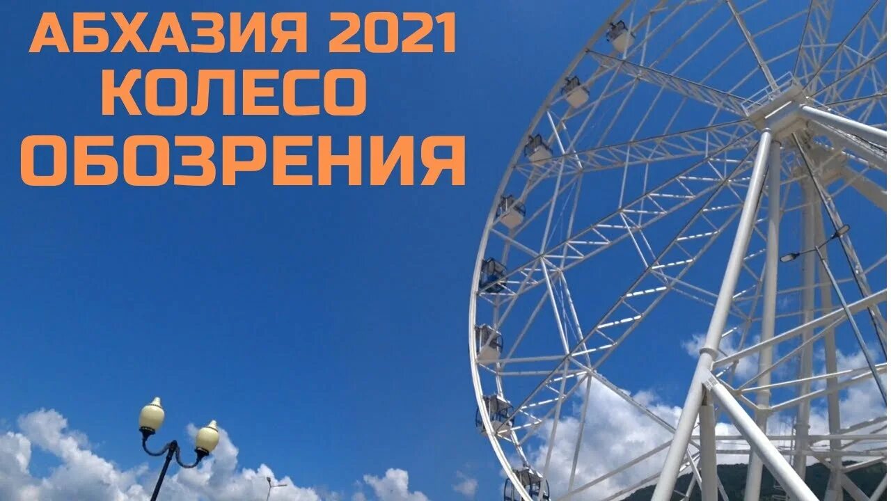 Пицунда колесо обозрения фото Абхазия 2021 город Гагра, колесо обозрения, экстримальная кабина - YouTube