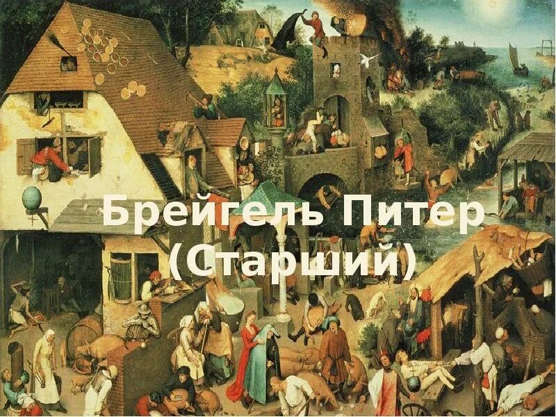 Питер брейгель фото Брейгель Питер(Старший)