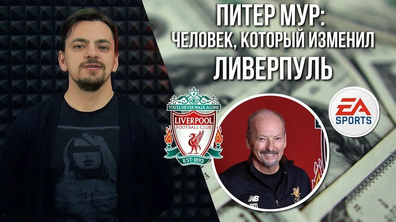 Питер мур заложник фото ПИТЕР МУР. Человек, который изменил ЛИВЕРПУЛЬ MONEYBALL 2.0 - YouTube