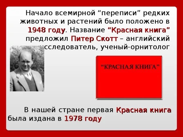 Питер скотт красная книга фото Презентация. По страницам Красной книги - начальные классы, презентации