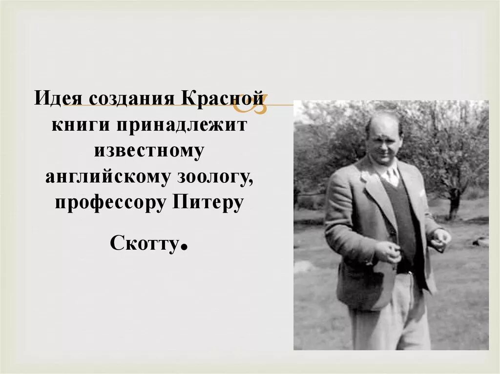 Питер скотт красная книга фото Красная книга Донецкой области - презентация онлайн