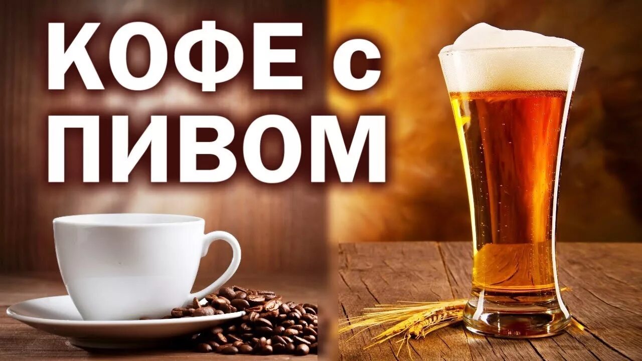 Пиво с утра картинки прикольные Пробуем КОФЕ с ПИВОМ в Мюнхене...)) - YouTube