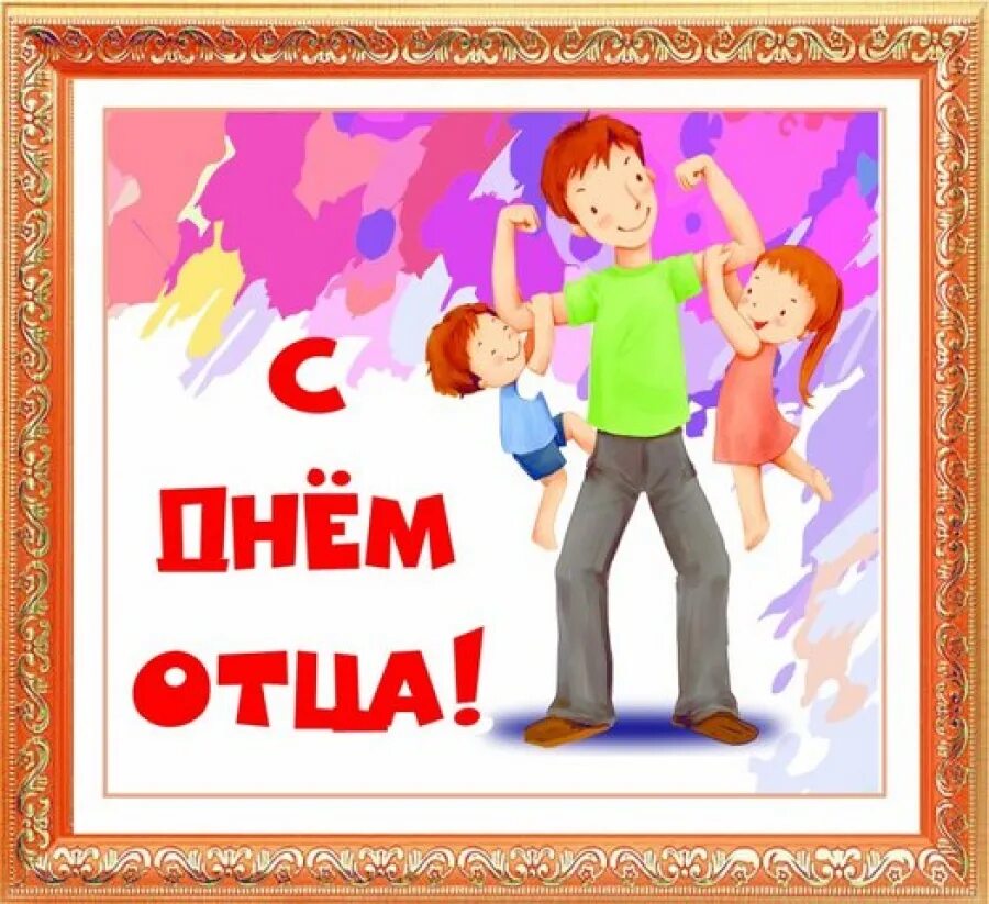 Плакат день отца оформление в детском саду Радостные дети отправляют папе открытку и поздравляют его с днем отца! Профессио