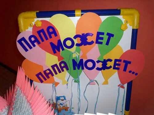 Плакат день отца оформление в детском саду День отца детском саду