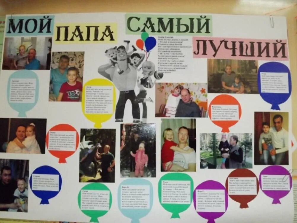 Плакат день отца оформление в детском саду Стенгазета "Мой папа самый лучший" (1 фото). Воспитателям детских садов, школьны