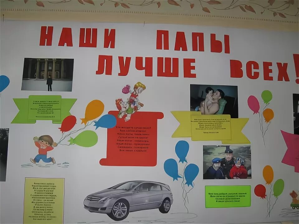 Плакат день отца оформление в детском саду Газета день пап: найдено 89 картинок