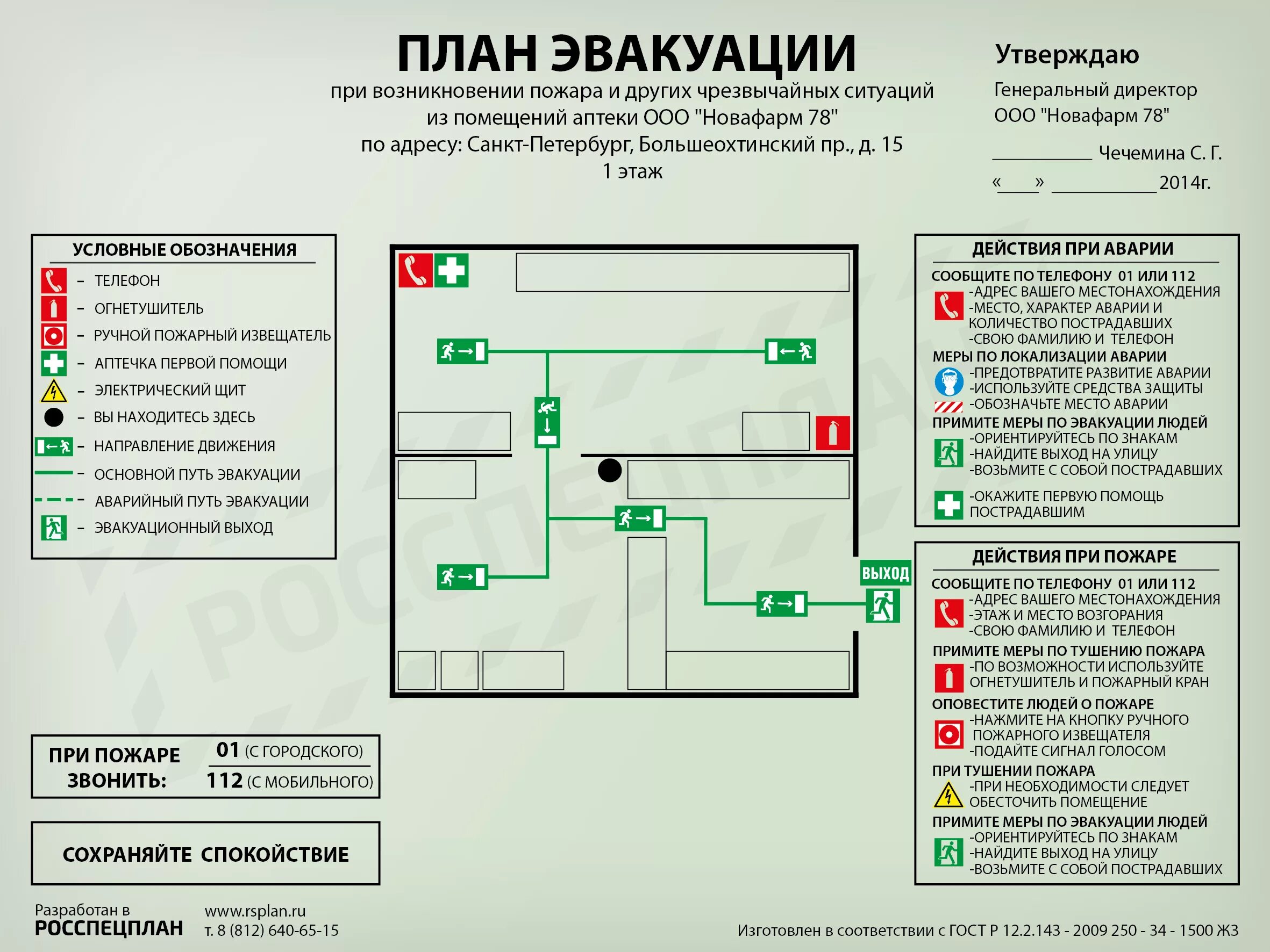 План эвакуации дома схема План эвакуации из помещений аптеки "Рецепт здоровья" на Большеохтинском проспект