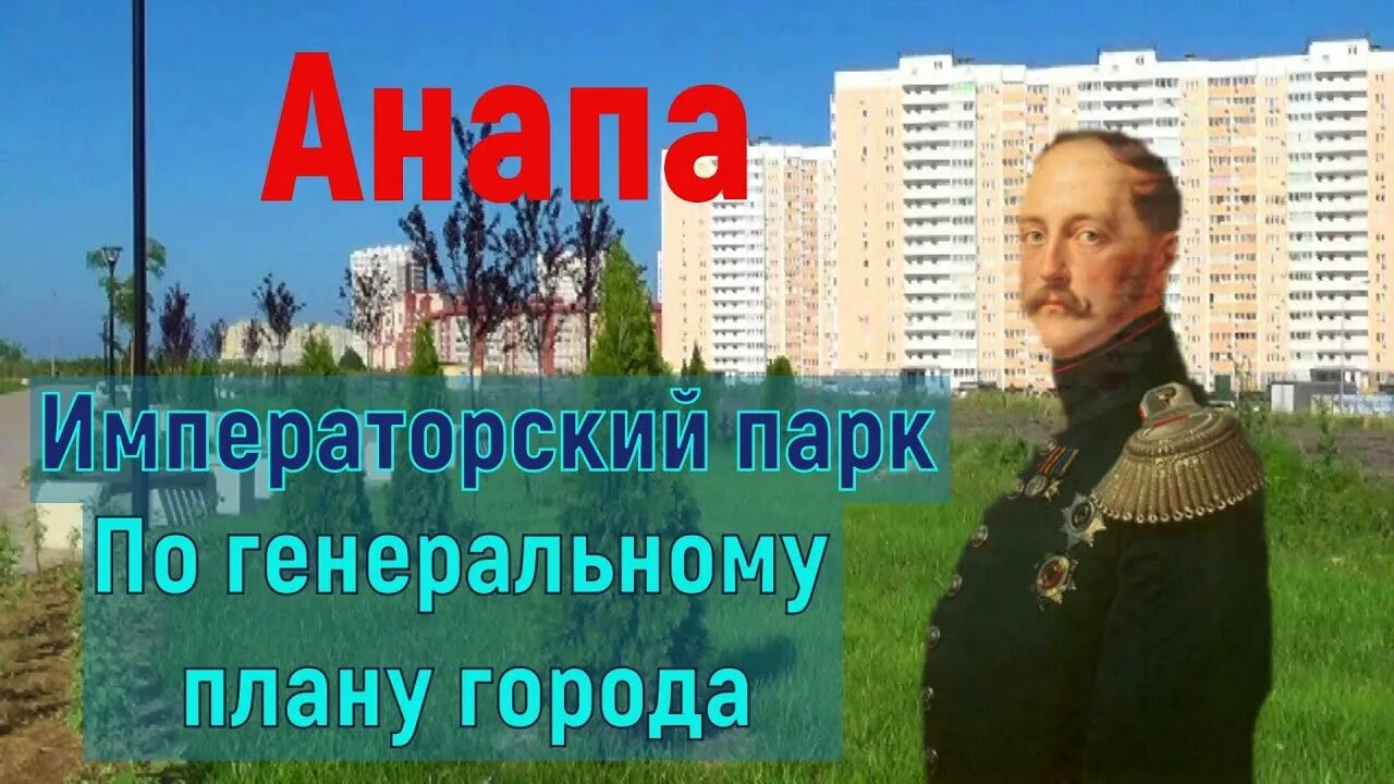 План императорского парка в анапе фото #АНАПА. О строительстве ИМПЕРАТОРСКОГО Парка. - YouTube