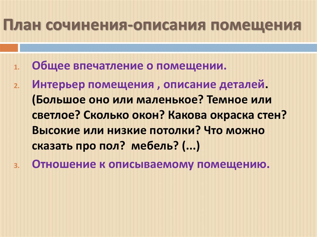 План сочинения описания интерьера 6 класс Описание помещения кратко: найдено 88 изображений