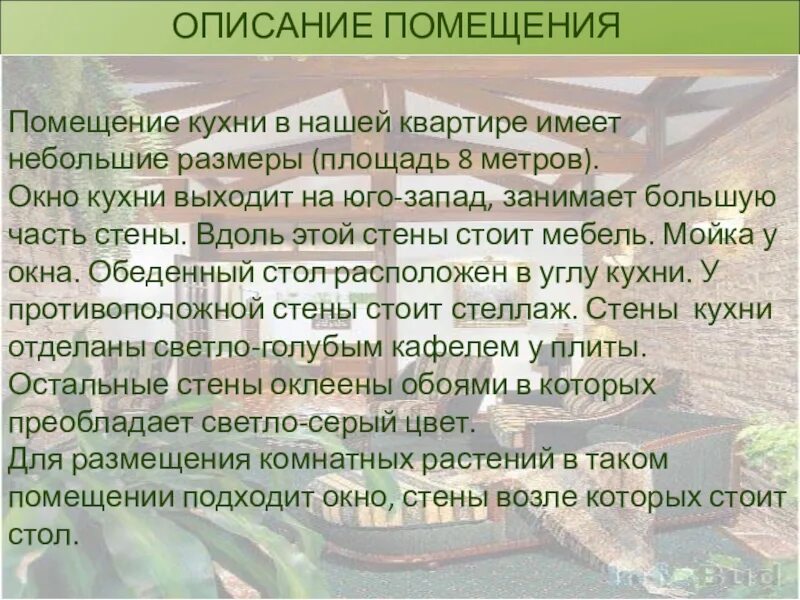 План сочинения описания интерьера 6 класс Художественное произведение описание помещение: найдено 84 изображений