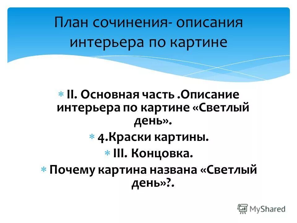 План сочинения описания интерьера 6 класс Описание картины светлый день