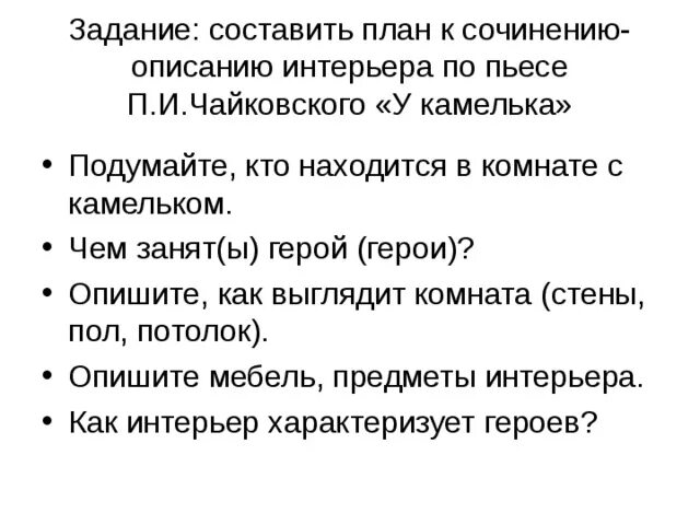 План сочинения описания интерьера 6 класс Сочинение-описание интерьера по пьесе П.И.Чайковского "У камелька"