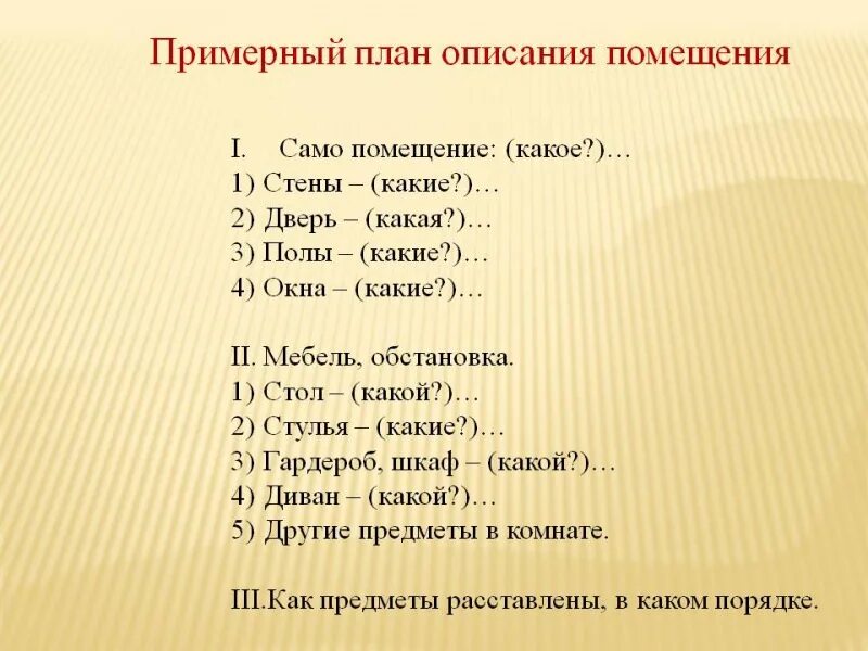 План сочинения описания интерьера 6 класс План сочинение комнаты: найдено 77 картинок
