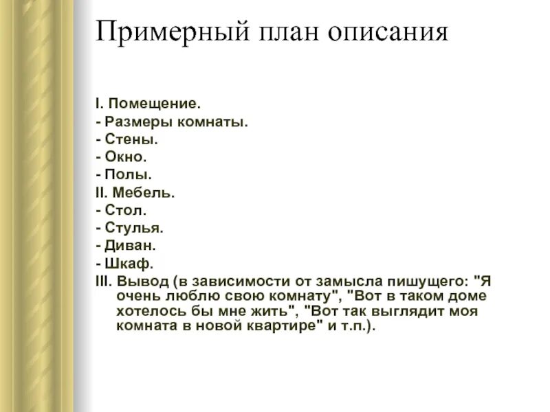 План сочинения описания интерьера 6 класс Подготовка к сочинению описание помещения 6 класс: найдено 87 изображений