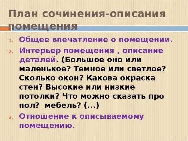 План сочинения описания интерьера 6 класс ФОС (фонд оценочных средств) по русскому языку, 6 класс