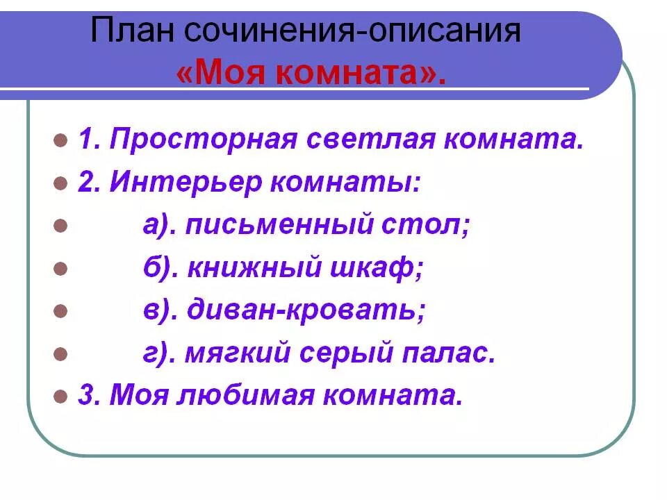 План сочинения описания интерьера 6 класс Сочинение моя комната (описание комнаты) 6 класс