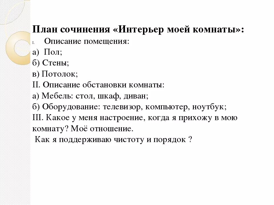 План сочинения описания интерьера 6 класс Сочинение моя комната (описание комнаты) 6 класс