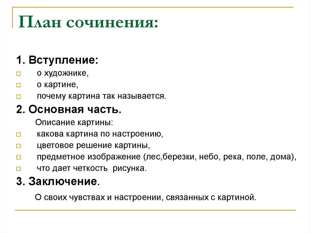 План сочинения описания интерьера 6 класс Сочинение по картине И.И. Левитана "Золотая осень" - презентация онлайн