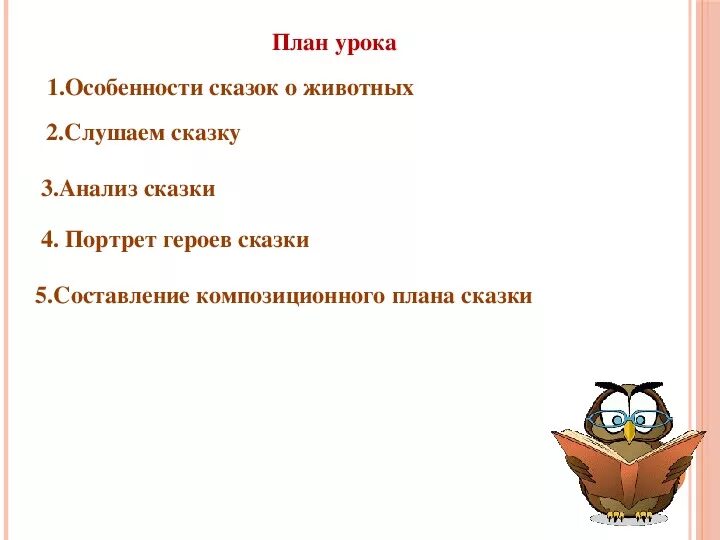 План своей сказки про домашнего питомца 2 Проект урока по литературному чтению во 2 классе по теме: "Лиса и Волк" (2урок) 