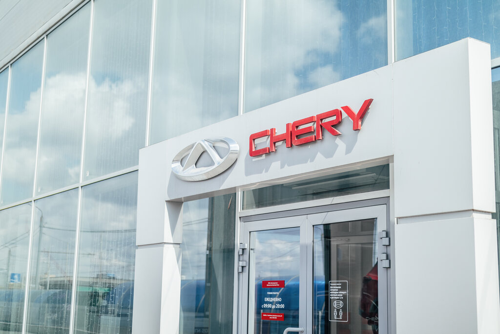 Планета авто chery копейское ш 84 фото Планета Авто, официальный дилер Chery, автосалон, Копейское ш., 84, Челябинск - 