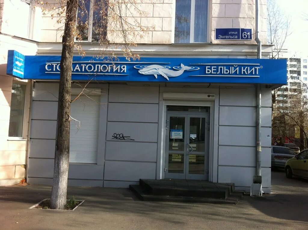 Планета авто ул энгельса 61б фото Белый Кит, стоматологическая клиника, ул. Энгельса, 61, Челябинск - Яндекс Карты