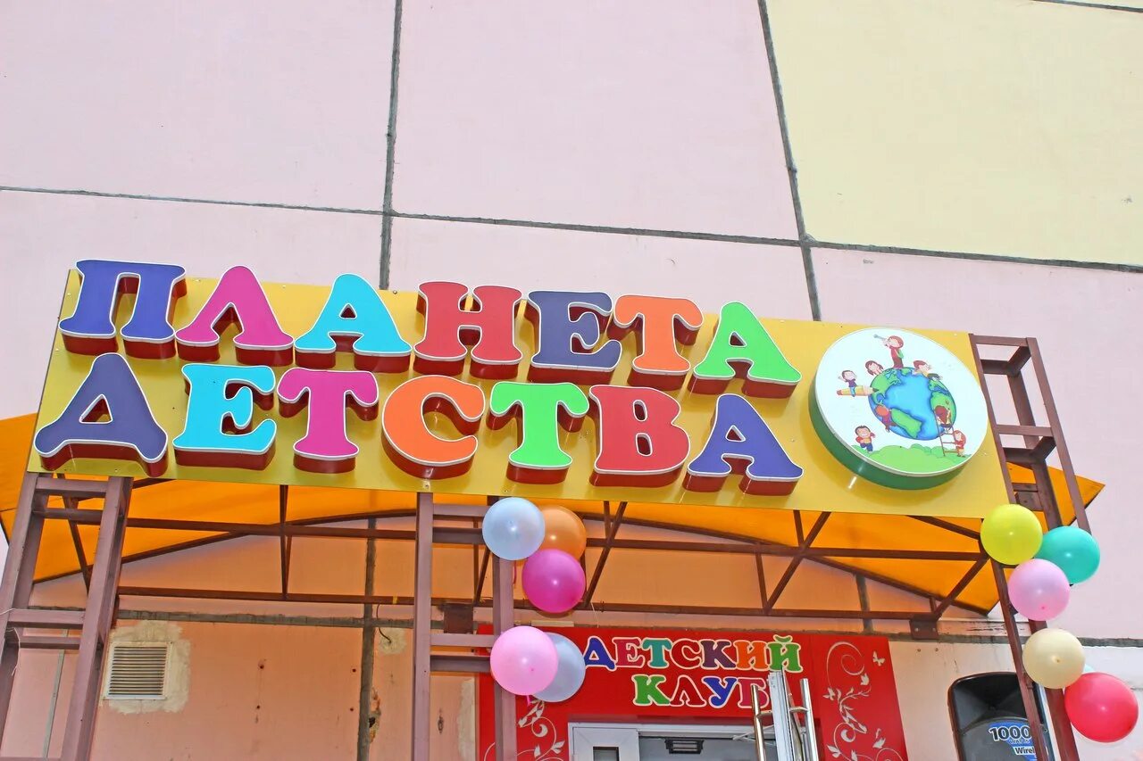 Планета детства просп комарова 13в фото Планета детства фото: найдено 88 картинок