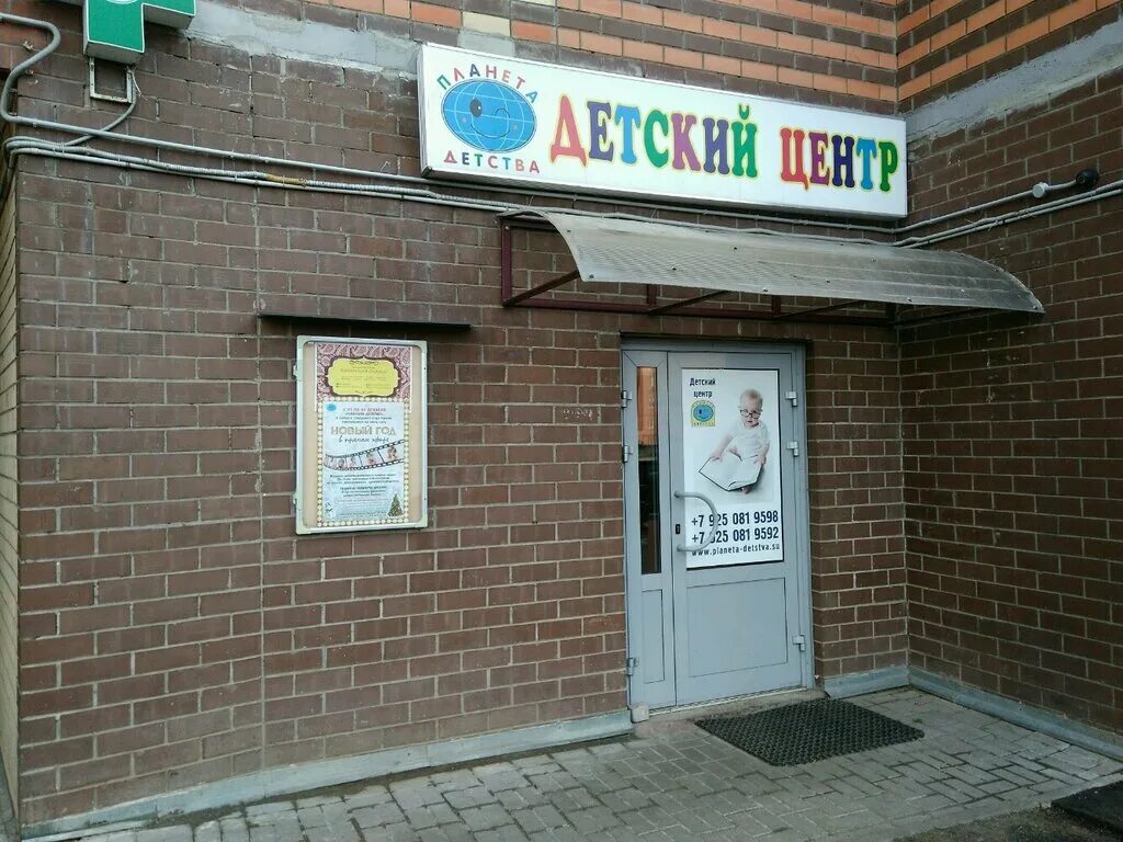 Планета детства просп комарова 13в фото Планета детства, центр развития ребёнка, Рождественская ул., 7, Мытищи, Россия -