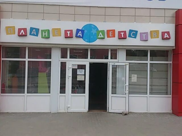 Планета детства просп комарова 13в фото Планета детства, детский магазин, Набережная ул., 3А, Котовск - Яндекс.Карты