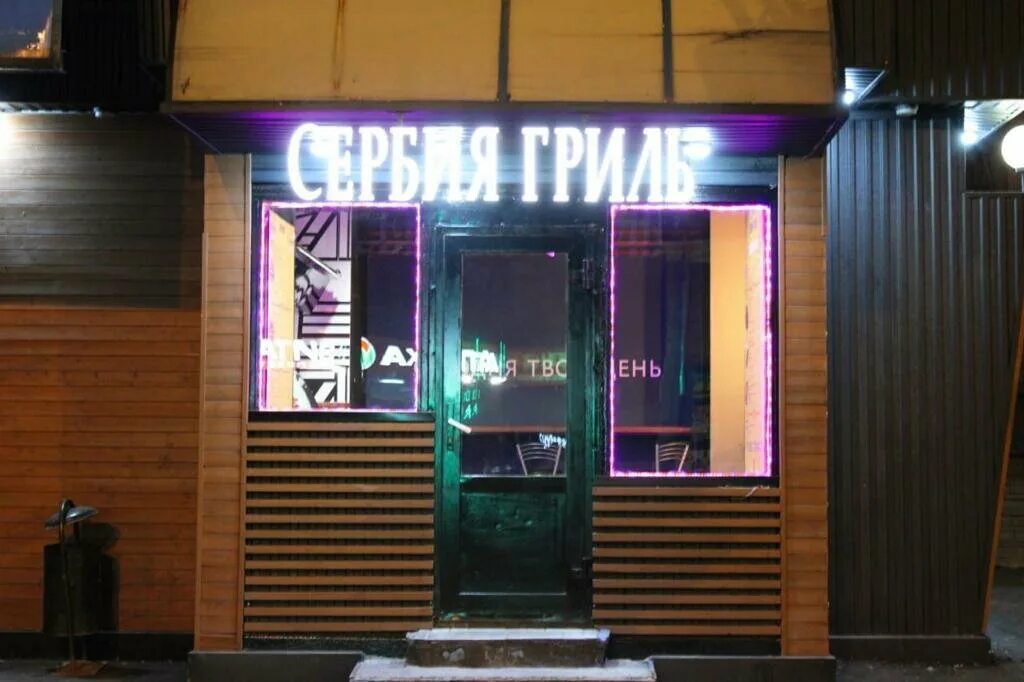 Планета гриль ул крупской 97а фото Serbia Grill, fast food, Yekaterinburg, Lunacharskogo Street, 203А/1 - Yandex Ma