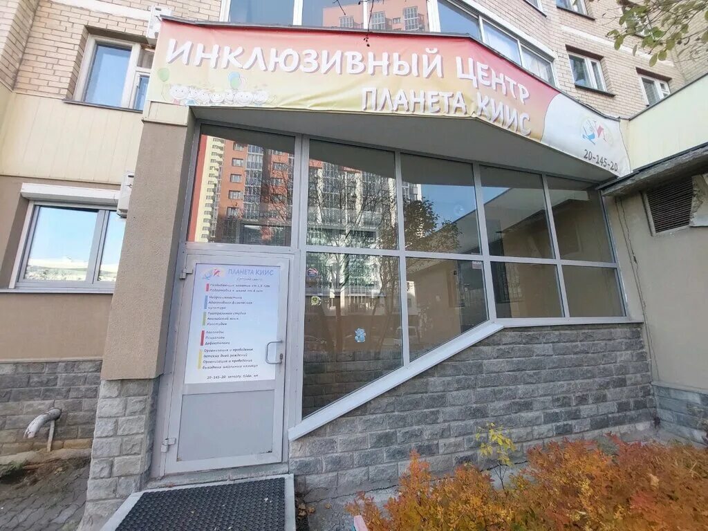 Планета киис ул репина 80 фото Планета Киис, центр развития ребёнка, ул. Репина, 80, Екатеринбург - Яндекс Карт