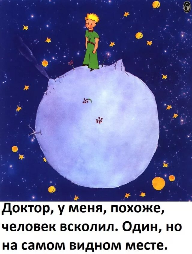 Планета маленького принца фото Встречаются как-то две планеты - ЯПлакалъ