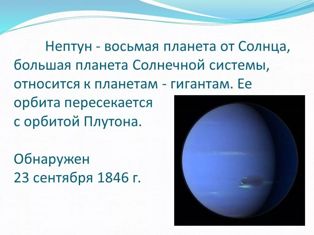 Планета нептун фото для детей и описание Презентация "Нептун" (5 класс) по астрономии - скачать проект