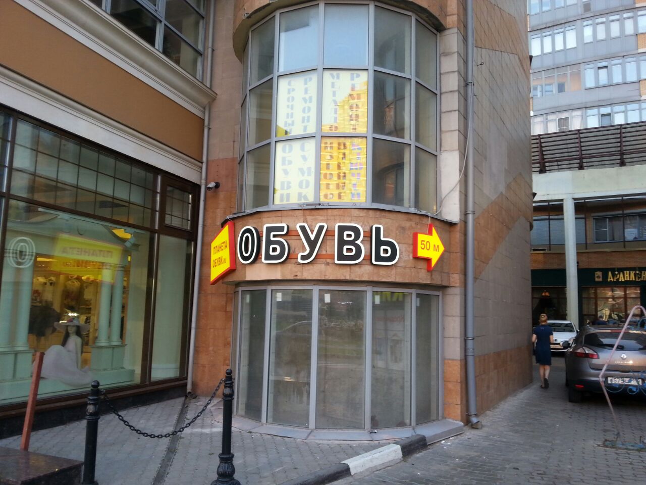 Планета обуви снайперская ул 9б фото Photo: Planeta Obuvi, shoe store, Moscow, Profsoyuznaya Street, 104 - Yandex Map