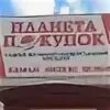 Планета покупок советская ул 29 фото Запись от 28.05.2018 М-н "Планета покупок"кчт 5 ВКонтакте