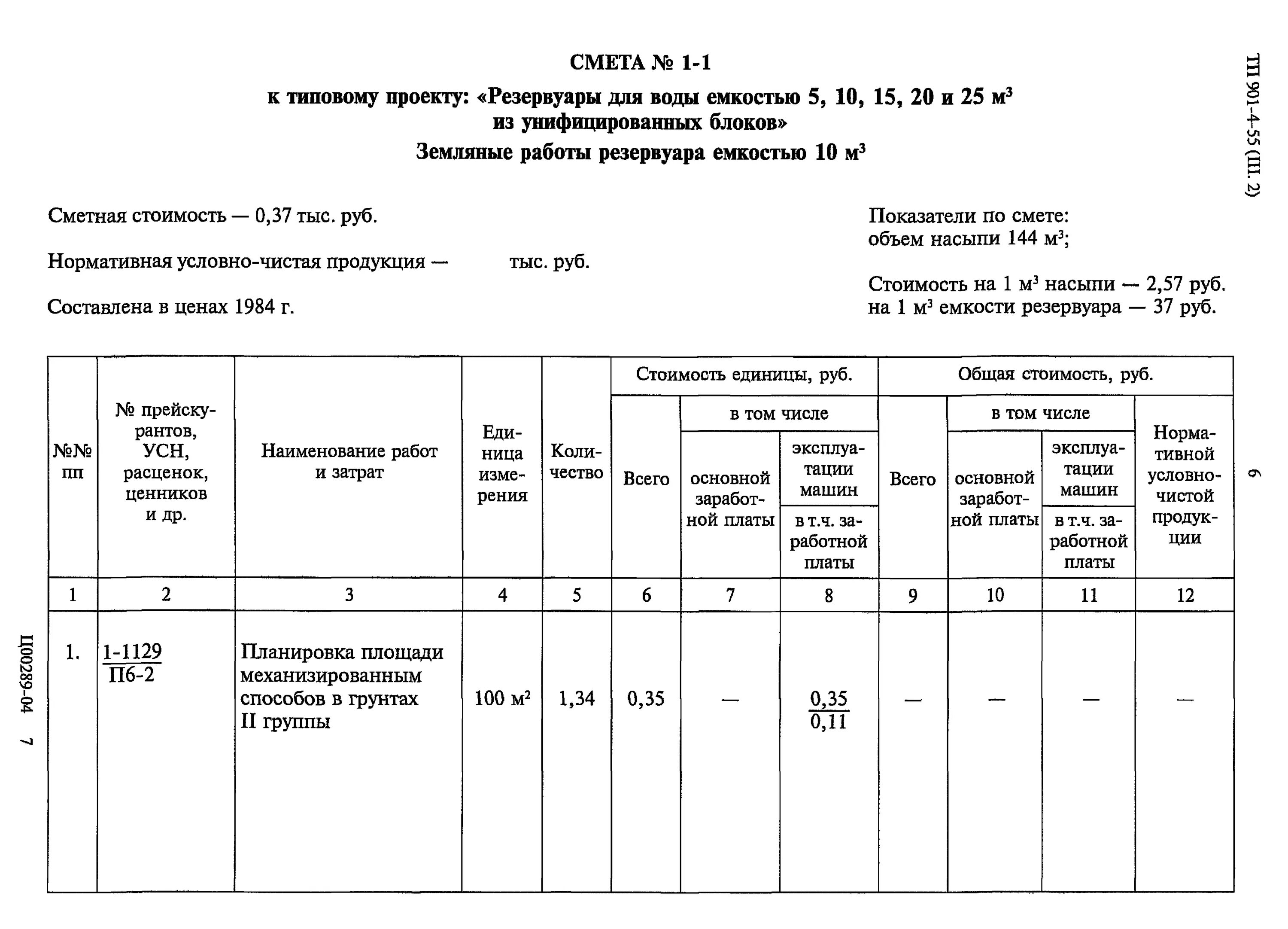 Планировка территории механизированным способом расценка в смете Скачать Типовой проект 901-4-55 Альбом III.87. Часть 2. Сметы. Резервуар емкость
