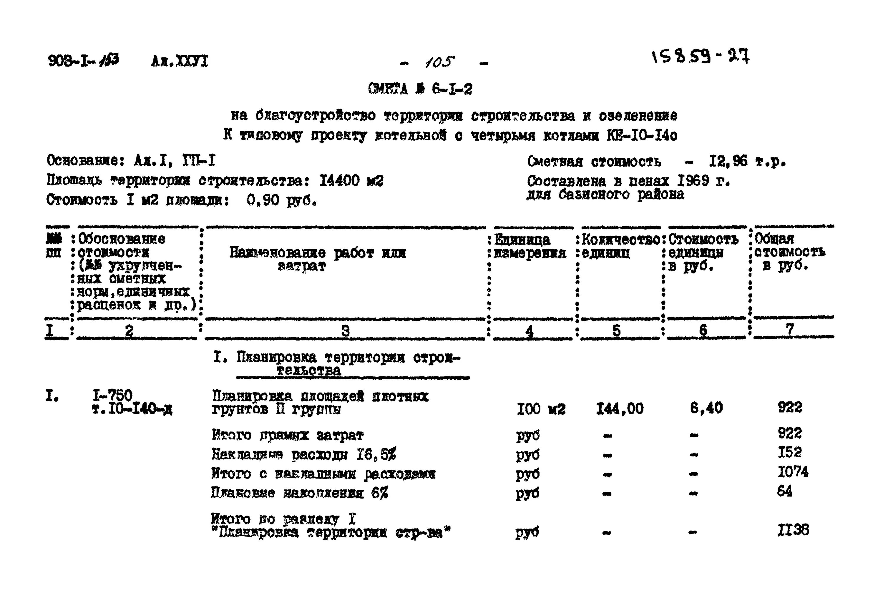 Планировка территории смета Скачать Типовой проект 903-1-153 Альбом XXVI. Сводка затрат и сметы на строитель