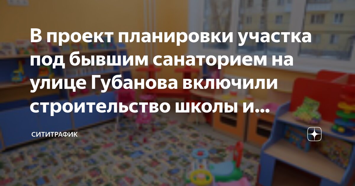 Планировка территорий самара В проект планировки участка под бывшим санаторием на улице Губанова включили стр