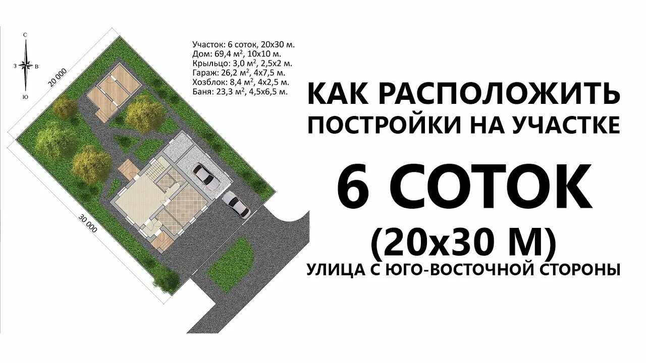 Планировка участка 6 соток 20х30 Планировка участка 6 соток и проект дома 10х10 с пристроенным гаражом. Улица с ю