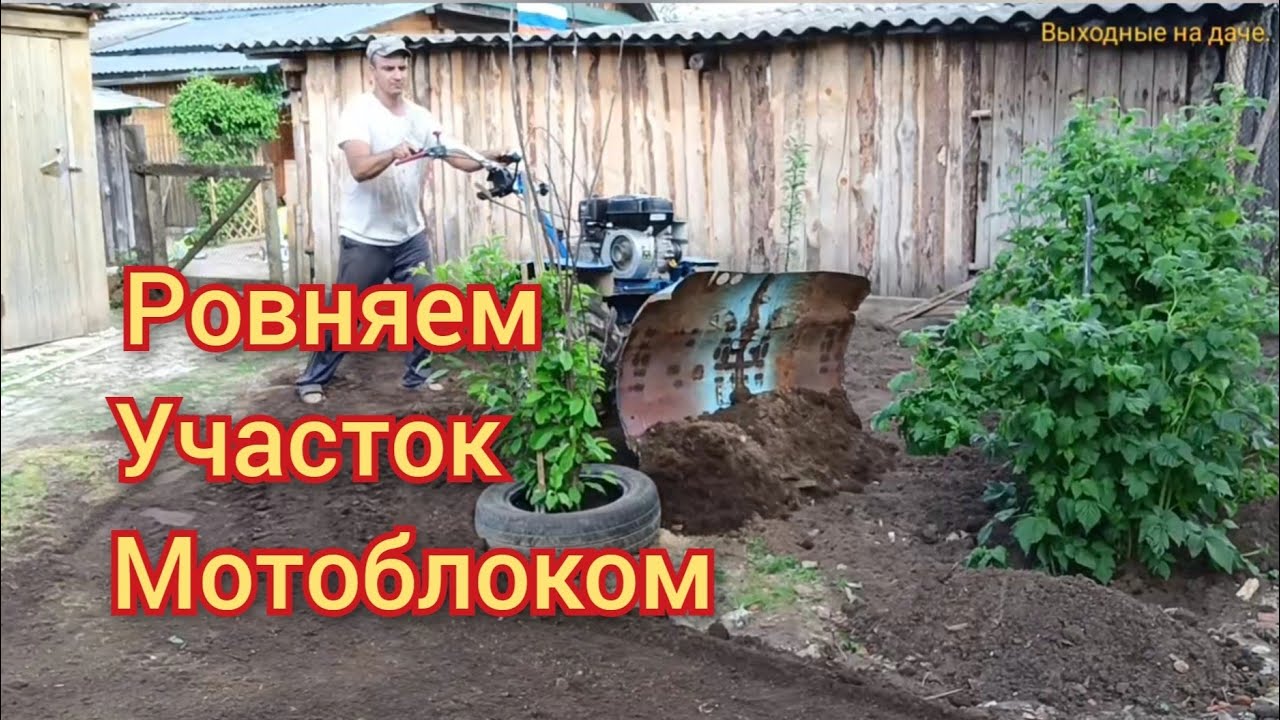 Планировка участка мотоблоком Выравнивание земельного участка мотоблоком НЕВА МБ-2 с самодельным отвалом. - Yo